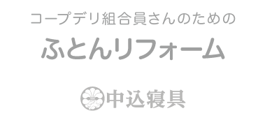 中込寝具オンライン
